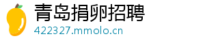 青岛捐卵招聘	